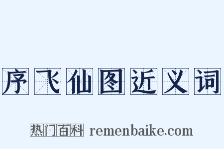 序飞仙图近义词是什么意思的图片